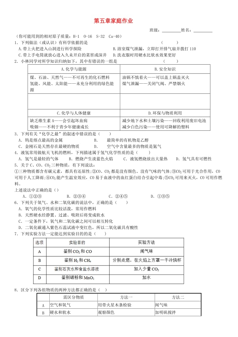 内蒙古鄂尔多斯市东胜区九年级化学上册 第五章 燃料家庭作业（新版）粤教版.doc_第1页