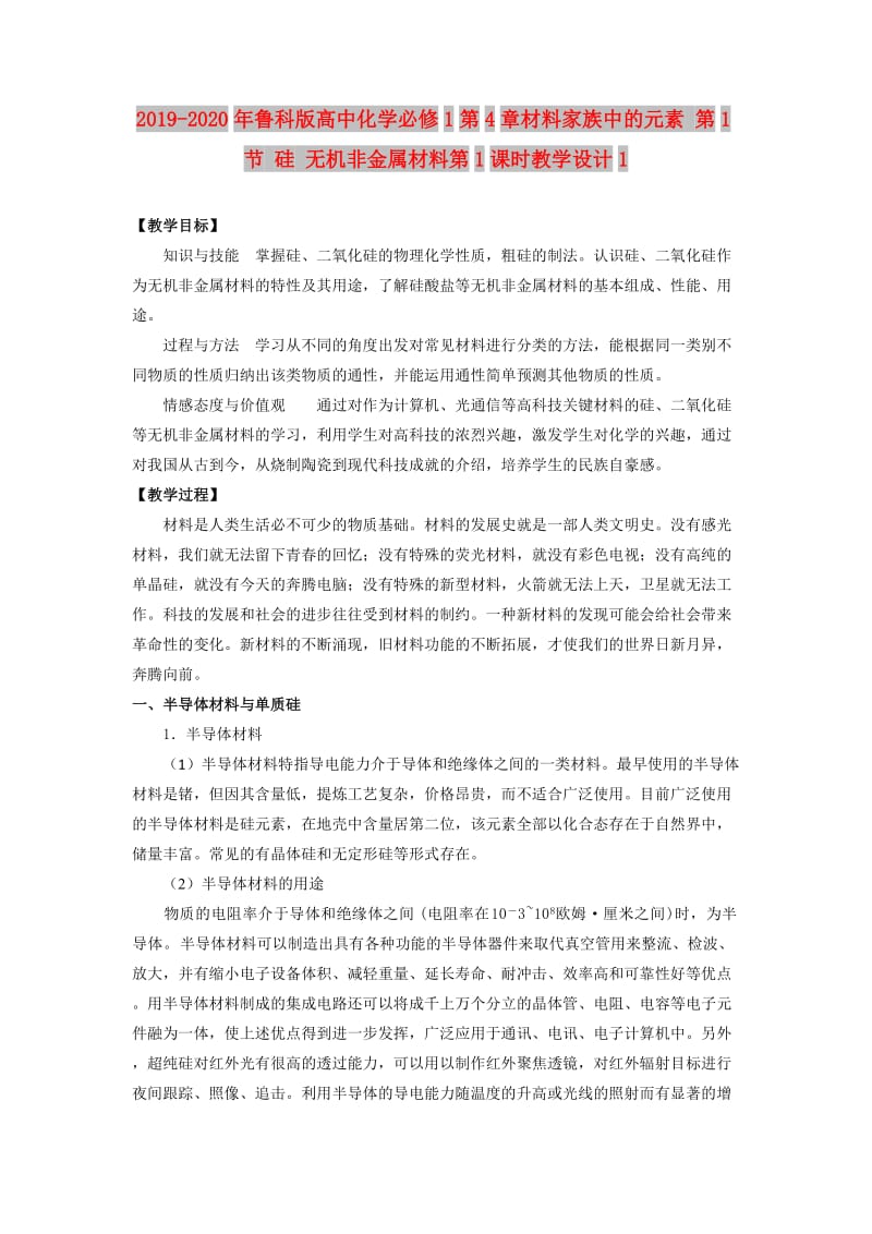 2019-2020年鲁科版高中化学必修1第4章材料家族中的元素 第1节 硅 无机非金属材料第1课时教学设计1.doc_第1页