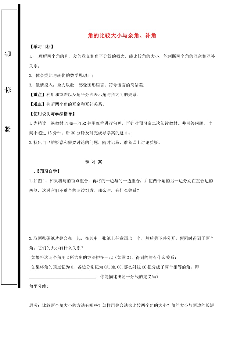 福建省石狮市七年级数学上册 4.6 角 4.6.2 角的比较与余角、补角导学案（新版）华东师大版.doc_第1页