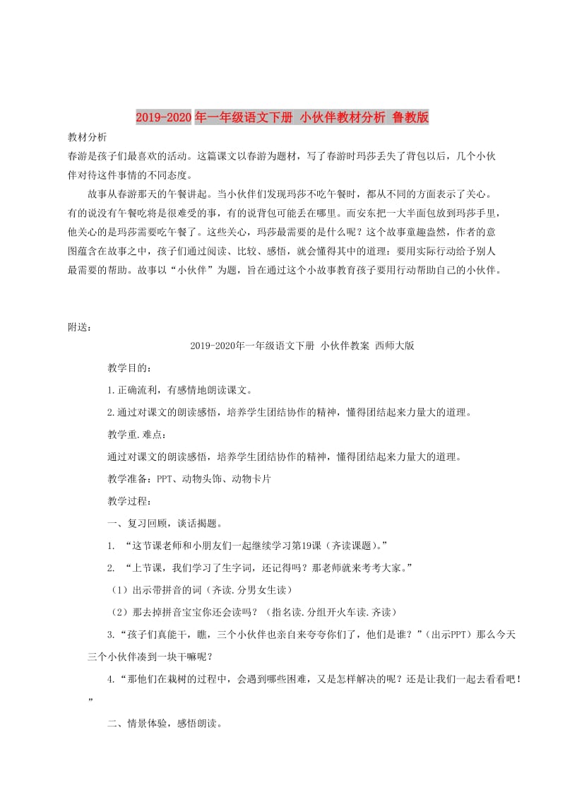 2019-2020年一年级语文下册 小伙伴教材分析 鲁教版.doc_第1页