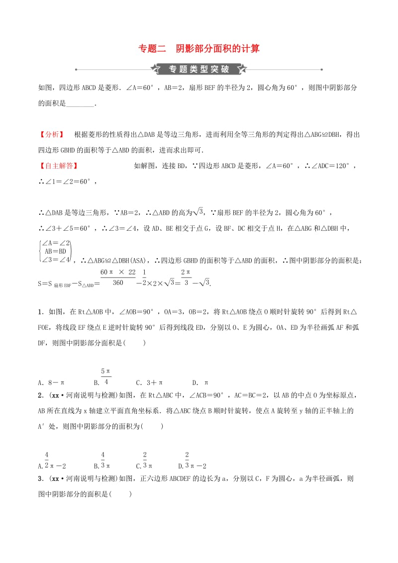 河南省2019年中考数学专题复习 专题二 阴影部分面积的计算训练.doc_第1页