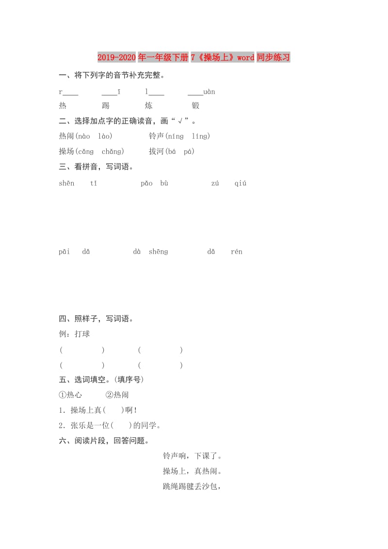 2019-2020年一年级下册7《操场上》word同步练习.doc_第1页