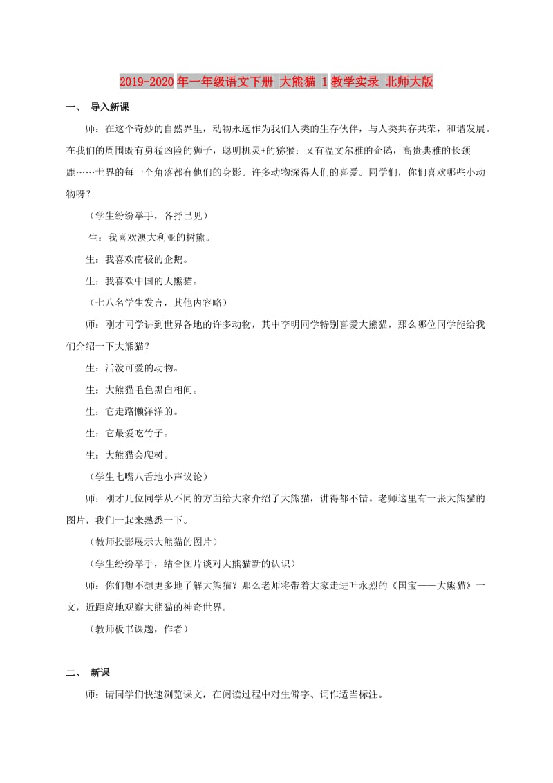 2019-2020年一年级语文下册 大熊猫 1教学实录 北师大版.doc_第1页