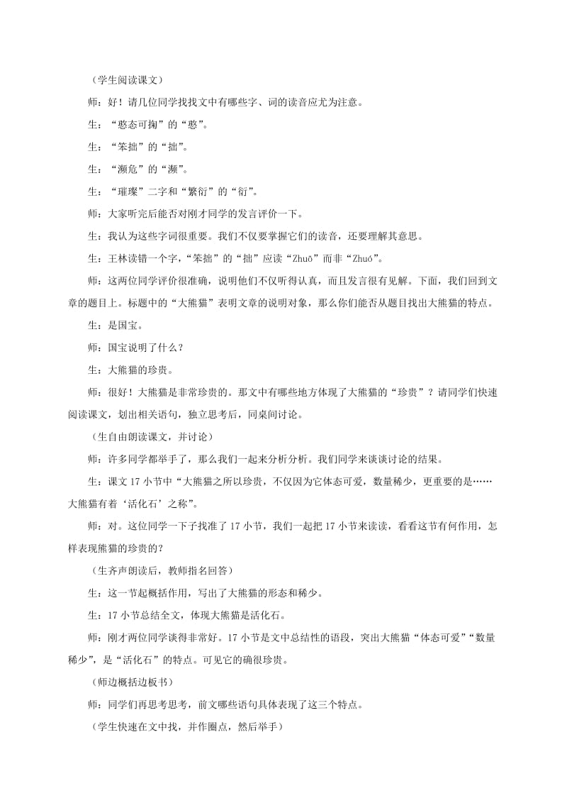 2019-2020年一年级语文下册 大熊猫 1教学实录 北师大版.doc_第2页