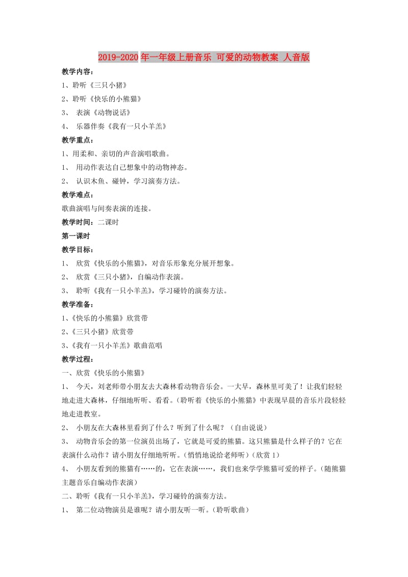 2019-2020年一年级上册音乐 可爱的动物教案 人音版.doc_第1页