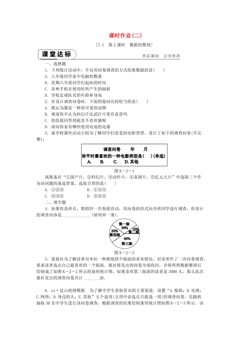 八年级数学下册 第7章 数据的收集、整理、描述 7.1 普查与抽样调查 第2课时 数据的整理练习 苏科版.doc_第1页