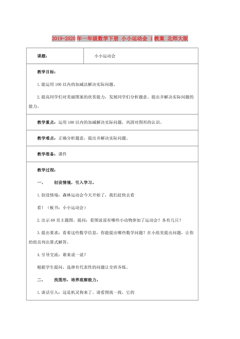 2019-2020年一年级数学下册 小小运动会 1教案 北师大版.doc_第1页