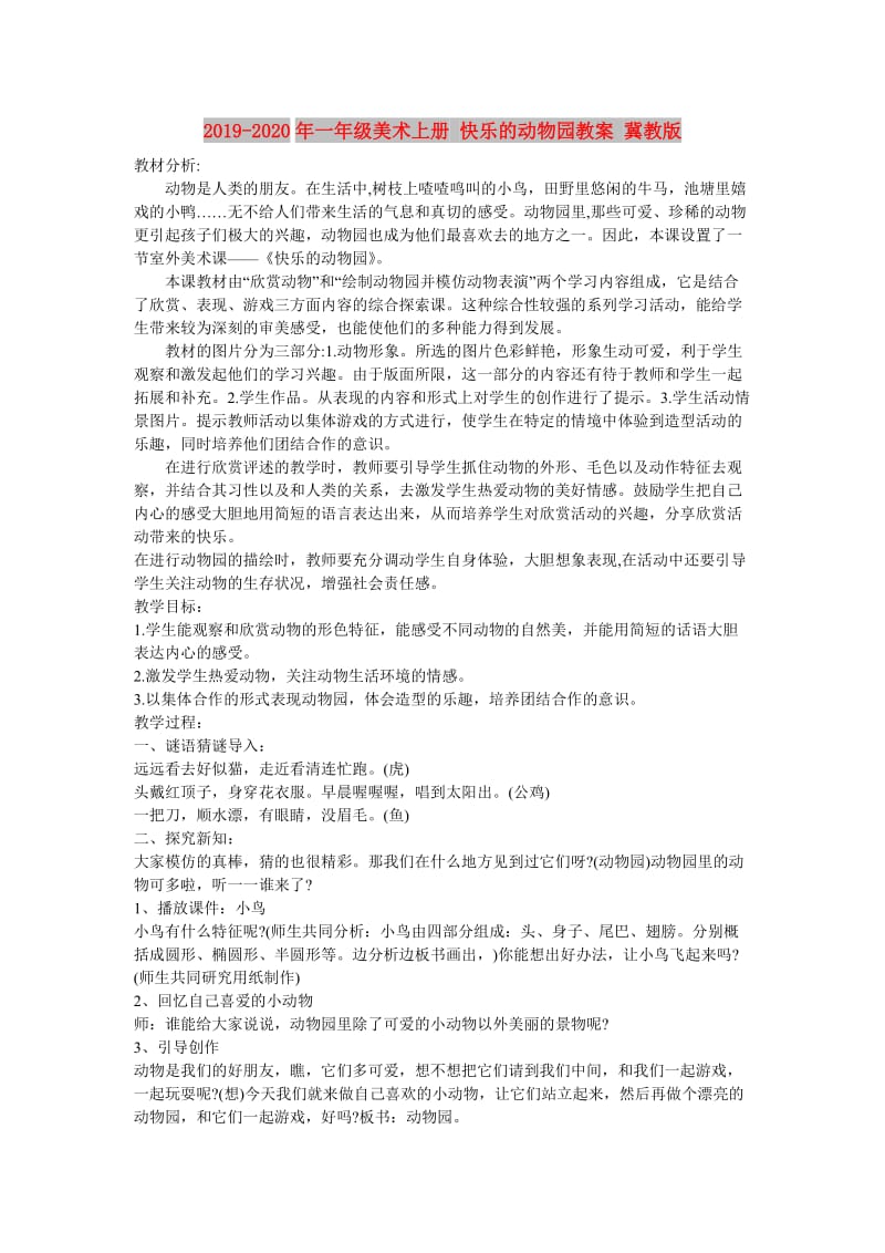 2019-2020年一年级美术上册 快乐的动物园教案 冀教版.doc_第1页