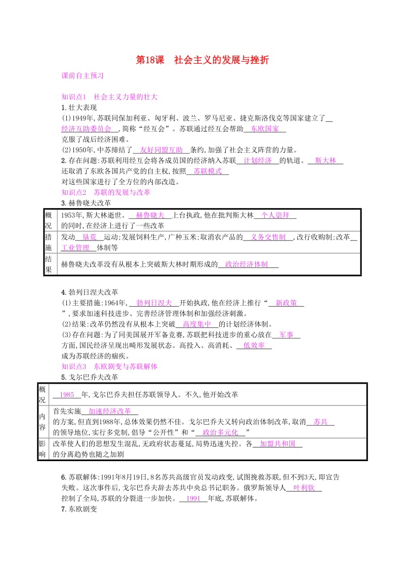 2019春九年级历史下册 第五单元 冷战和美苏对峙的世界 第18课 社会主义的发展与挫折练习 新人教版.doc_第1页