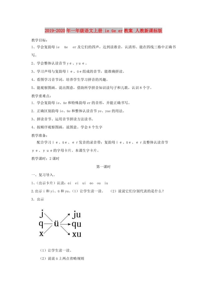 2019-2020年一年级语文上册 ie üe er教案 人教新课标版.doc_第1页