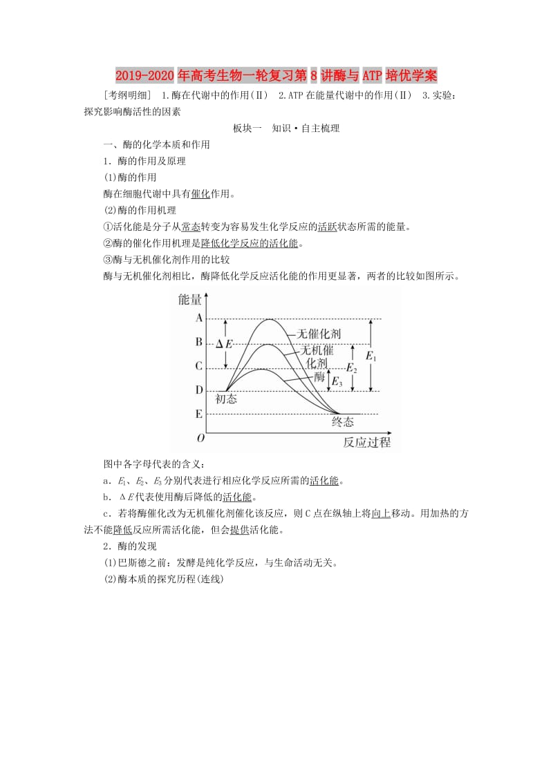 2019-2020年高考生物一轮复习第8讲酶与ATP培优学案.doc_第1页