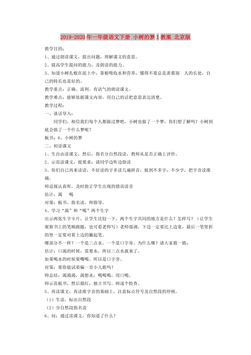 2019-2020年一年级语文下册 小树的梦1教案 北京版.doc_第1页