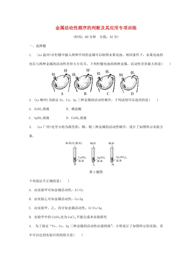 重庆市中考化学总复习 金属活动性顺序的判断及其应用专项训练练习.doc_第1页