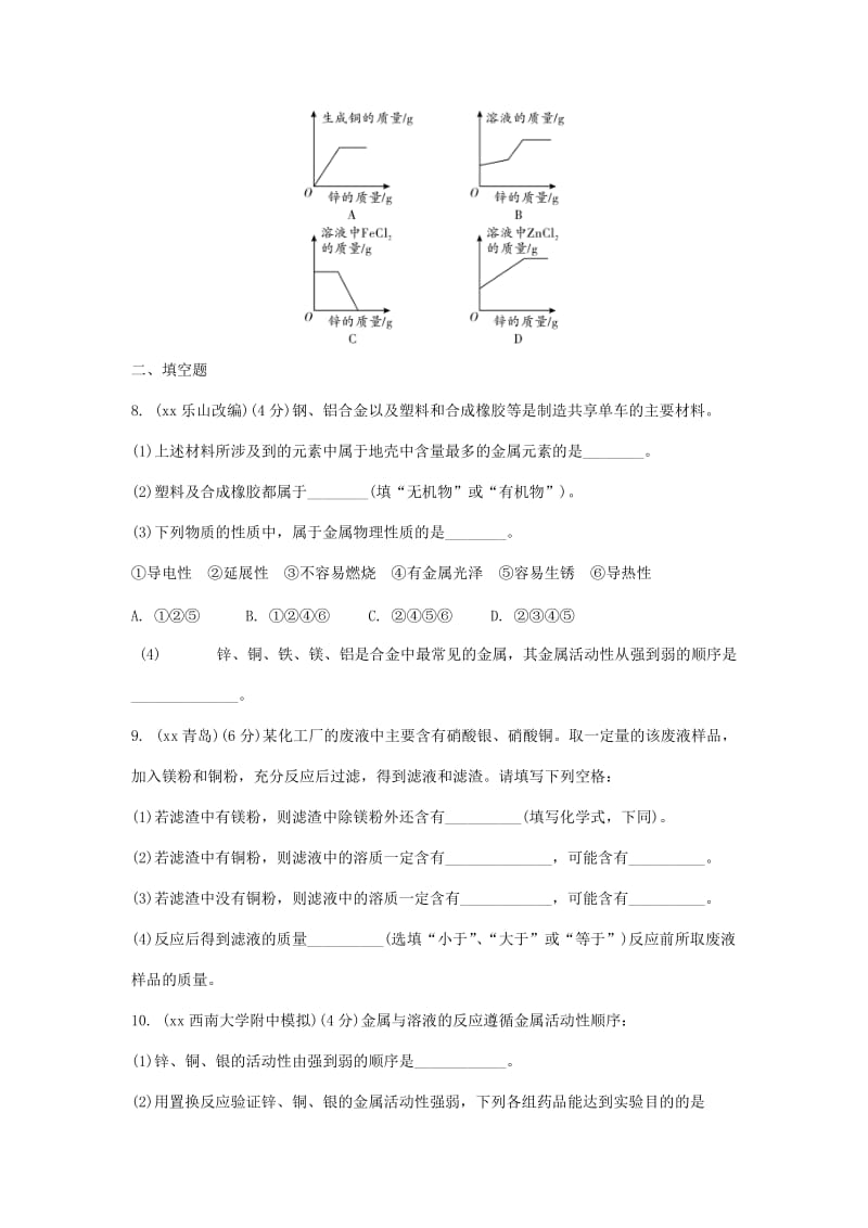 重庆市中考化学总复习 金属活动性顺序的判断及其应用专项训练练习.doc_第3页