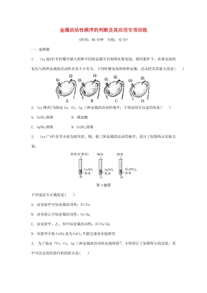 重慶市中考化學(xué)總復(fù)習(xí) 金屬活動(dòng)性順序的判斷及其應(yīng)用專項(xiàng)訓(xùn)練練習(xí).doc