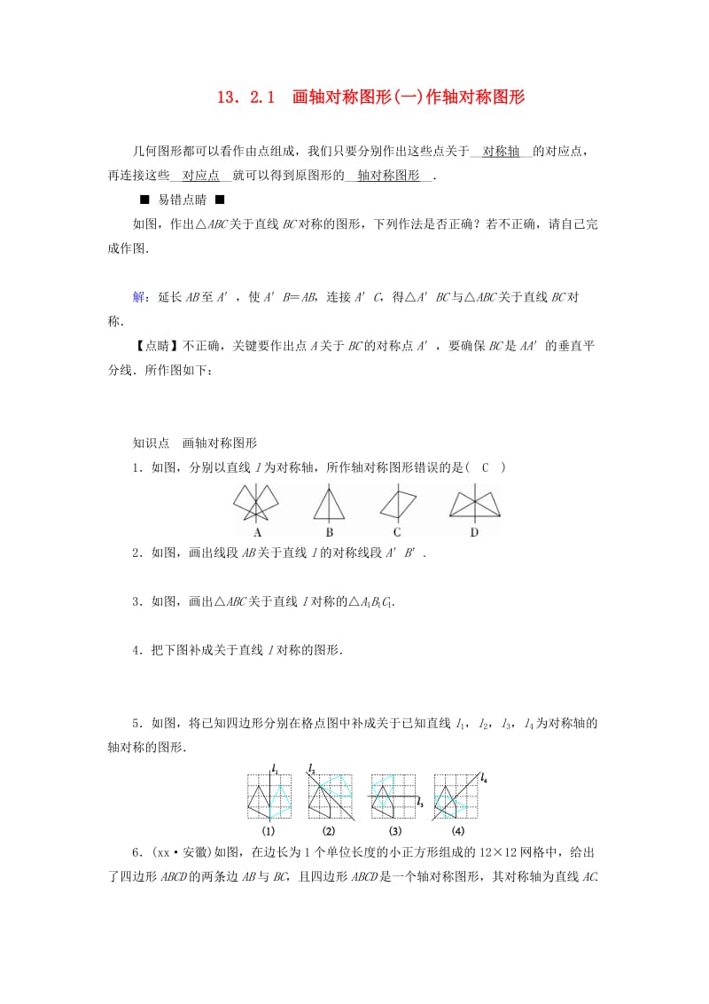 八年级数学上册 第十三章 轴对称 13.2.1 画轴对称图形（一）作轴对称图形同步精练 新人教版.doc_第1页