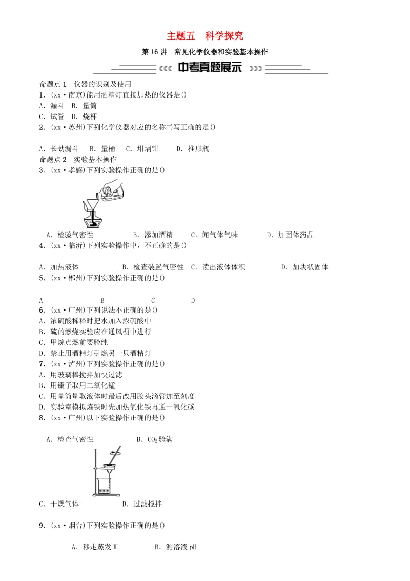 中考化学一轮复习 主题五 科学探究 第16讲 常见化学仪器和实验基本操作练习.doc_第1页