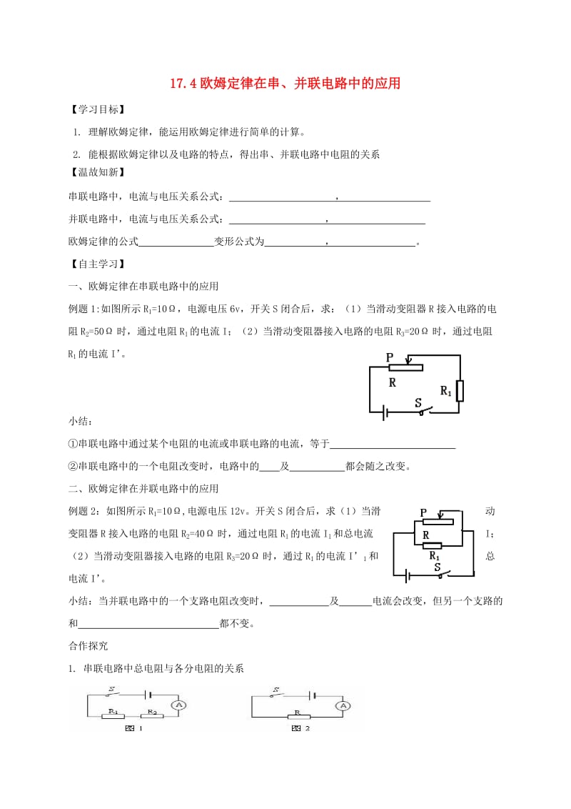 辽宁省鞍山市九年级物理全册 17.4欧姆定律在串、并联电路中的应用学案（新版）新人教版.doc_第1页