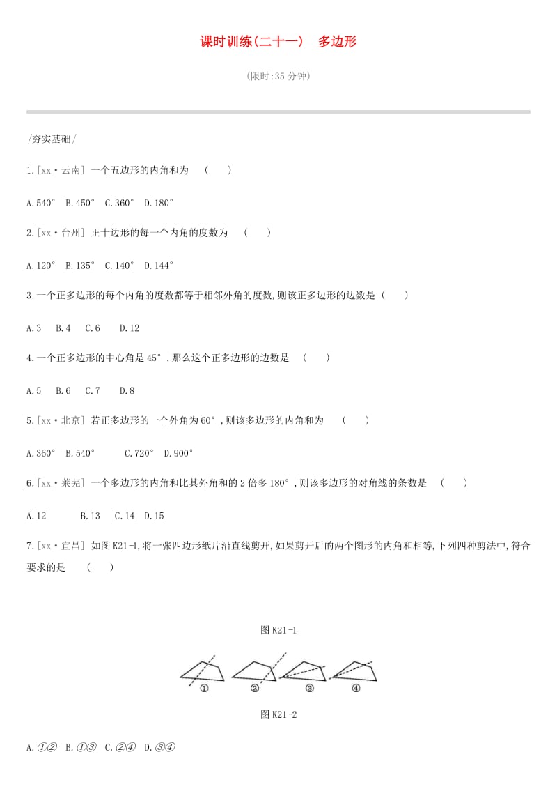 河北省2019年中考数学总复习 第五单元 四边形 课时训练21 多边形练习.doc_第1页