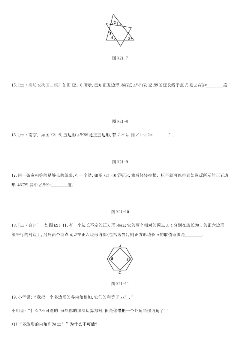 河北省2019年中考数学总复习 第五单元 四边形 课时训练21 多边形练习.doc_第3页