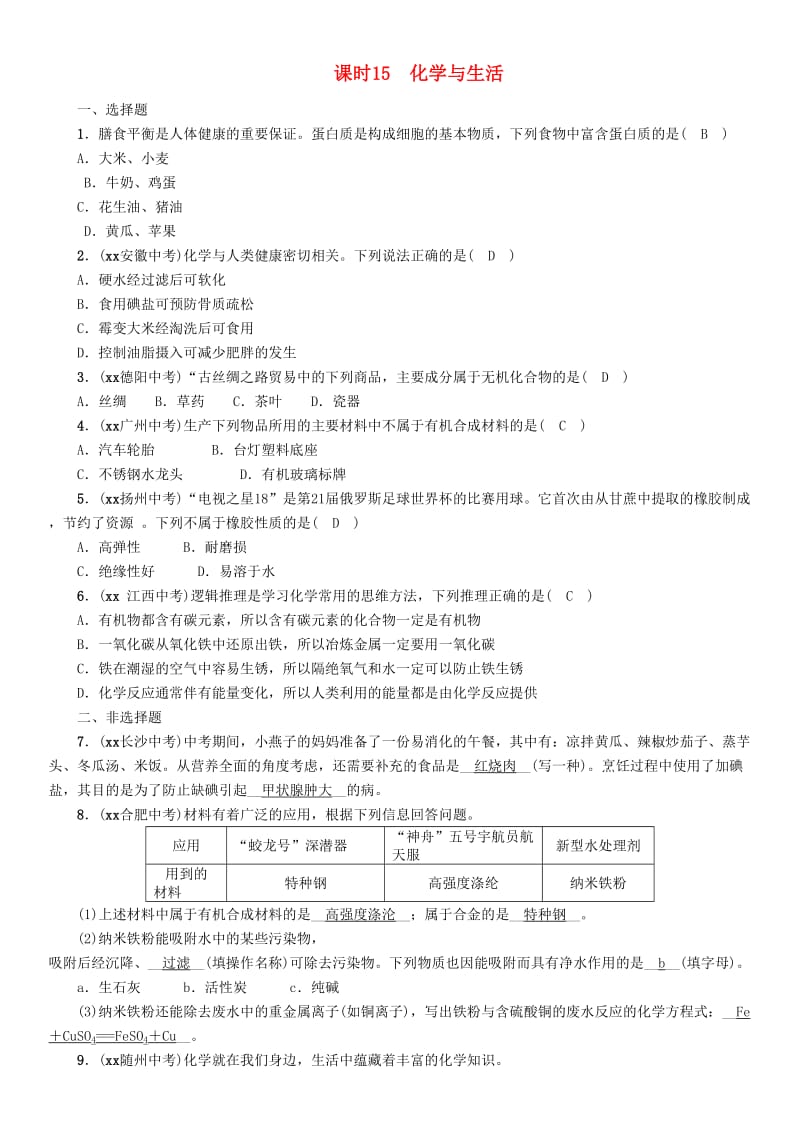 （贵阳专版）2019年中考化学总复习 第1编 主题复习 模块4 化学与社会发展 课时15 化学与生活（精练）习题.doc_第1页