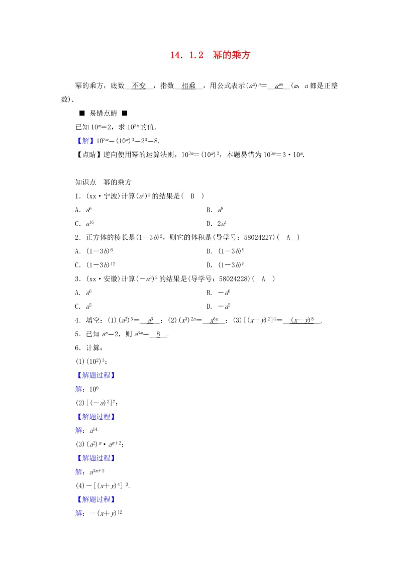 八年级数学上册 第十四章 整式的乘法与因式分解 14.1.2 幂的乘方同步精练 （新版）新人教版.doc_第1页