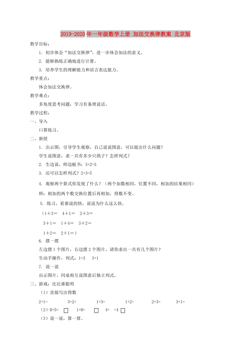 2019-2020年一年级数学上册 加法交换律教案 北京版.doc_第1页