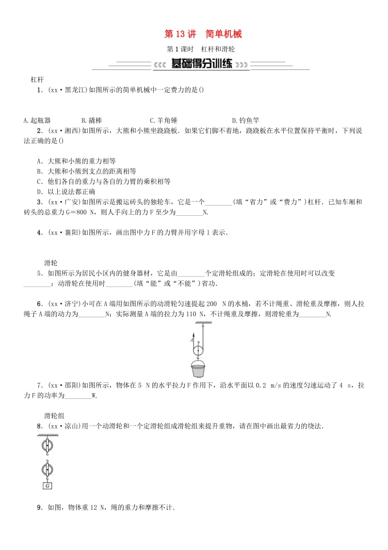 2019年中考物理总复习 第13讲 简单机械 第1课时 杠杆和滑轮习题.doc_第1页