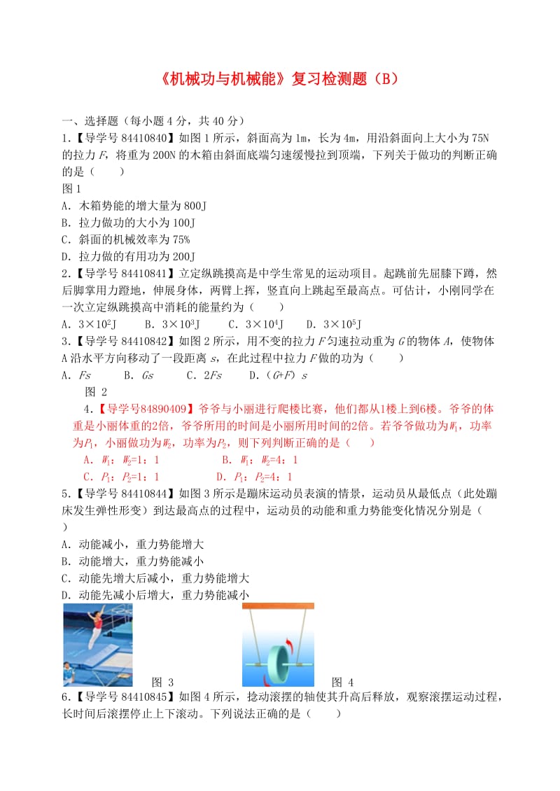 九年级物理上册 第十一章 机械功与机械能复习检测题（B）（新版）粤教沪版.doc_第1页