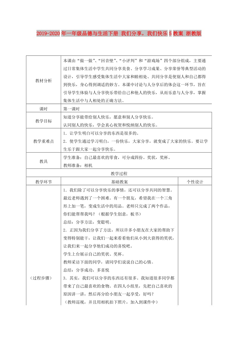 2019-2020年一年级品德与生活下册 我们分享我们快乐5教案 浙教版.doc_第1页