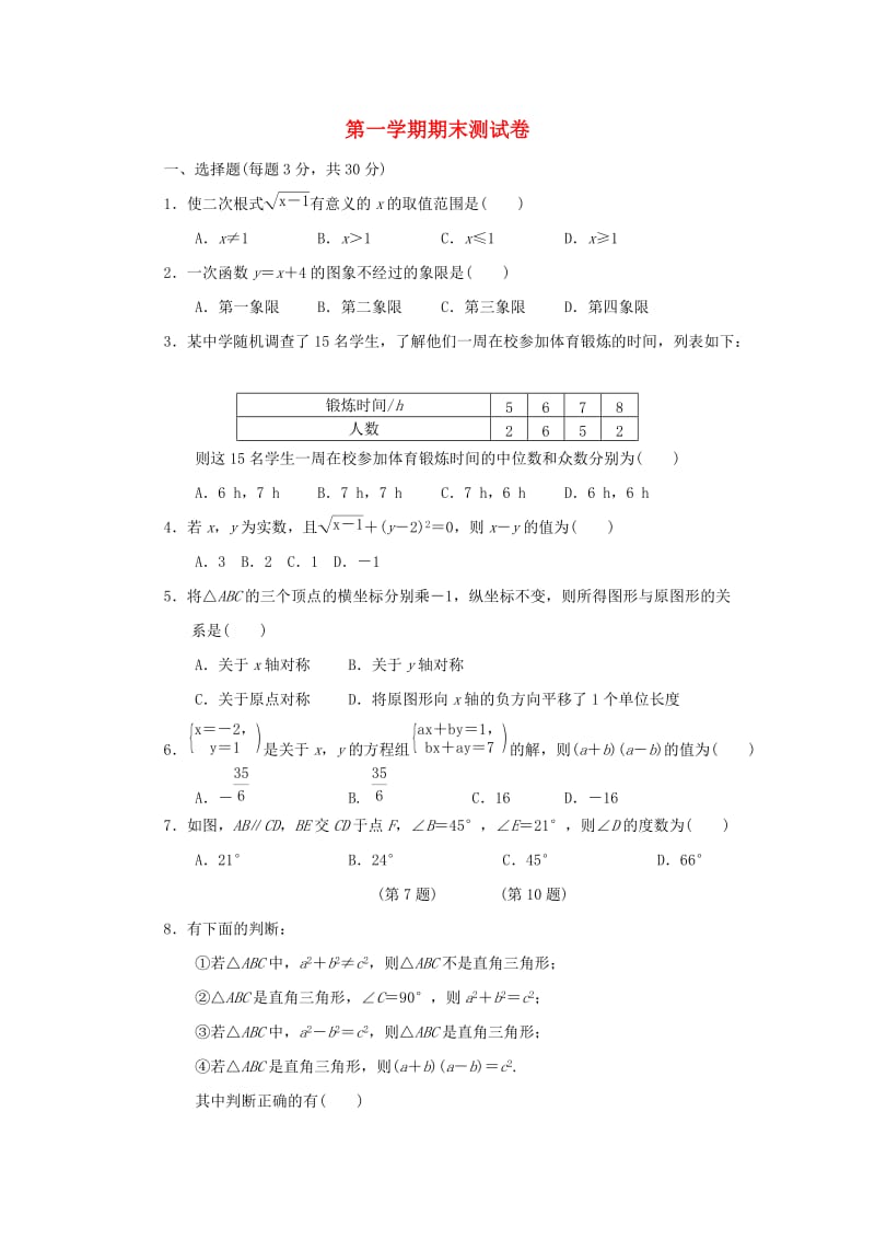 八年级数学上学期期末测试卷 （新版）北师大版.doc_第1页