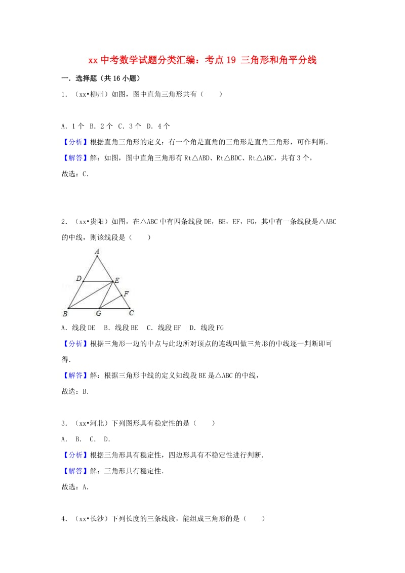 中考数学试题分类汇编 考点19 三角形和角平分线（含解析）.doc_第1页