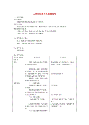 八年級生物上冊 第四章 第五節(jié)《人類對細菌和真菌的利用》教案 （新版）新人教版.doc