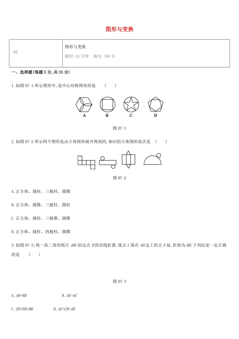 湖南省2019年中考数学总复习 第七单元 图形与变换单元测试07 图形与变换练习.doc_第1页