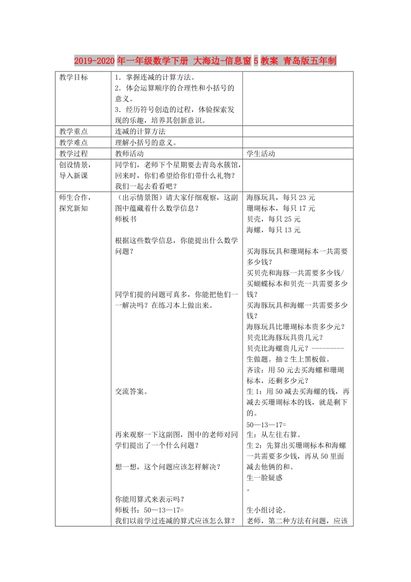 2019-2020年一年级数学下册 大海边-信息窗5教案 青岛版五年制.doc_第1页