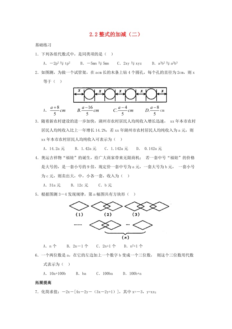 七年级数学上册 第二章 整式的加减 2.2 整式的加减（二）课时训练新人教版.doc_第1页