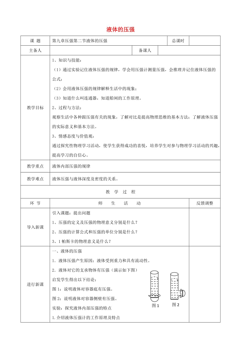 天津市静海区八年级物理下册 9.2 液体的压强教案1 （新版）新人教版.doc_第1页