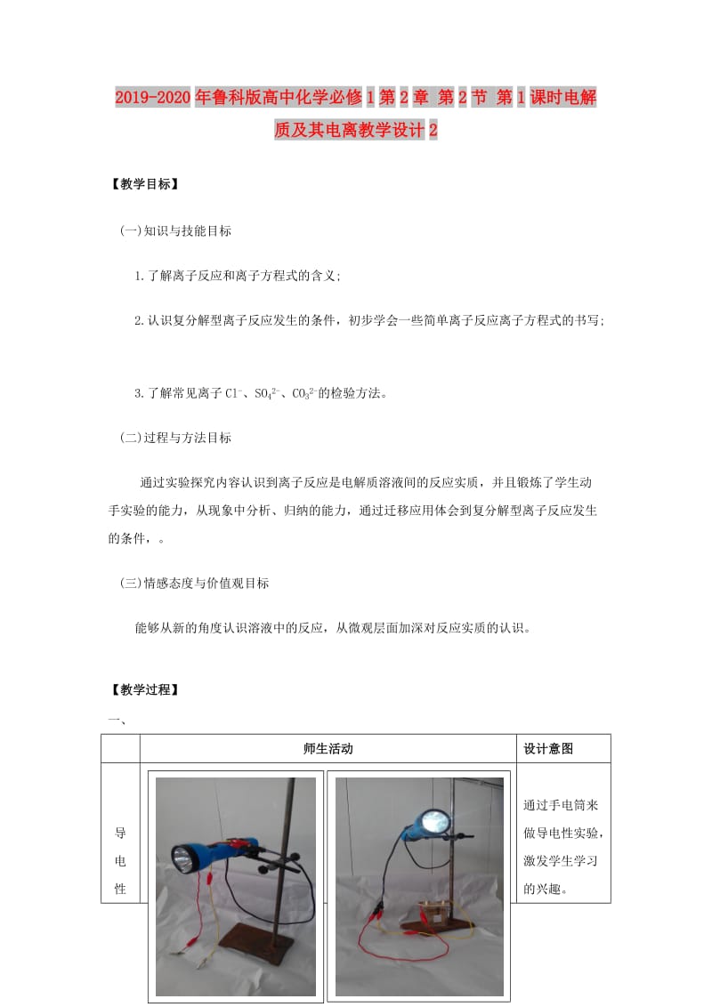 2019-2020年鲁科版高中化学必修1第2章 第2节 第1课时电解质及其电离教学设计2.doc_第1页