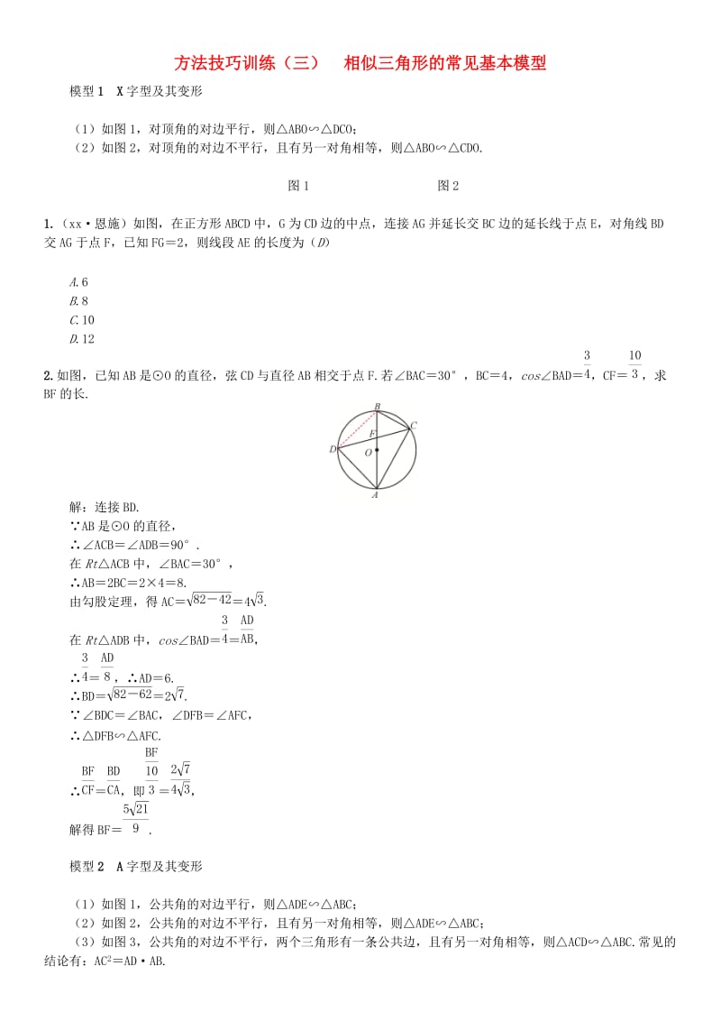 中考数学复习 第四单元 图形的初步认识与三角形 方法技巧训练（三）相似三角形的常见基本模型练习.doc_第1页