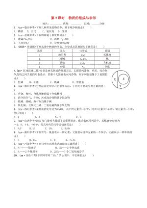 山東省濱州市2019年中考化學(xué)一輪復(fù)習(xí) 第四單元 我們周圍的空氣 第2課時(shí) 物質(zhì)的組成與表示練習(xí).doc