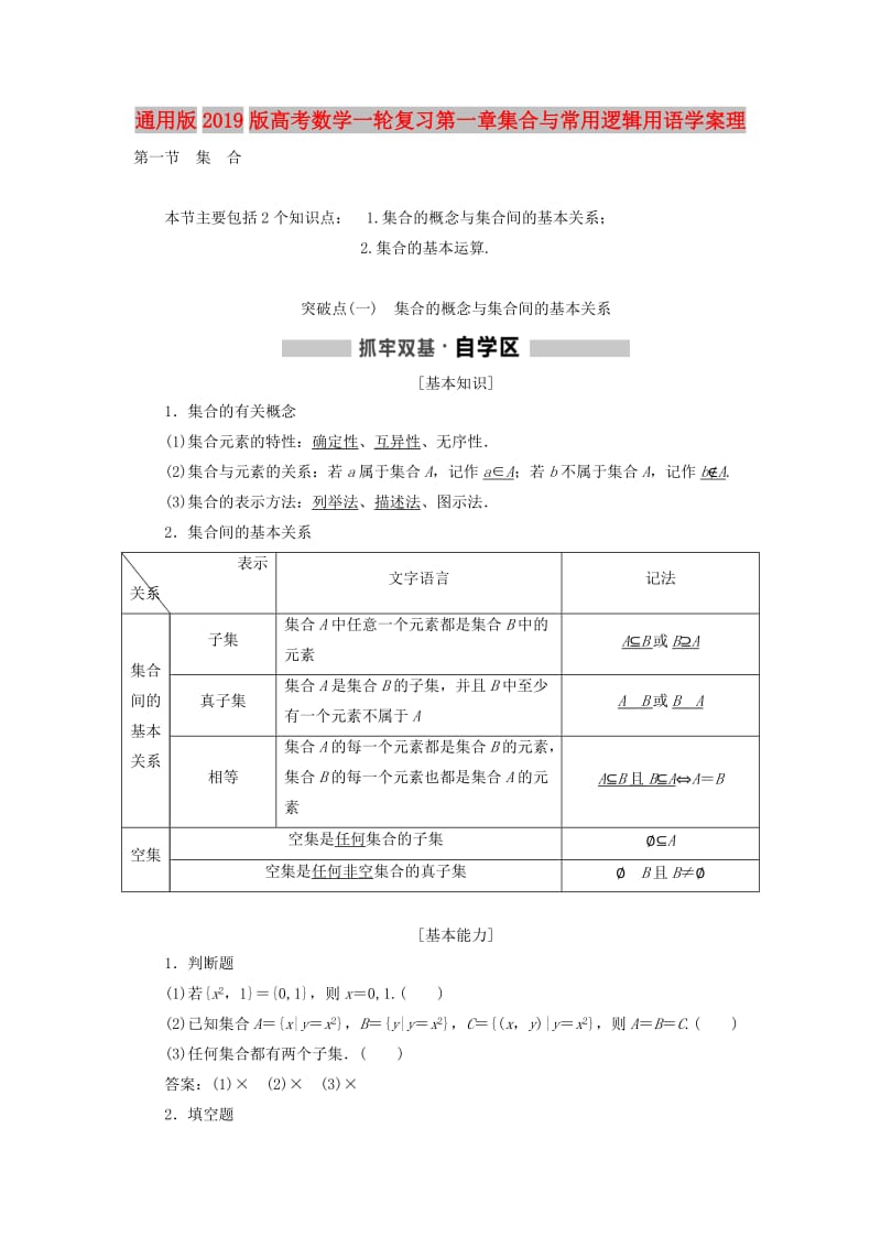 通用版2019版高考数学一轮复习第一章集合与常用逻辑用语学案理.doc_第1页