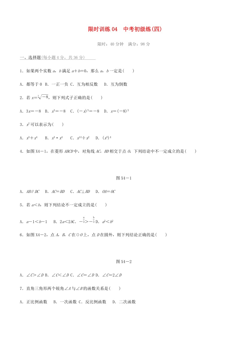 福建省2019年中考数学总复习 限时训练04 中考初级练（四）练习题.doc_第1页