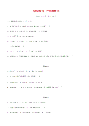 福建省2019年中考數(shù)學總復習 限時訓練04 中考初級練（四）練習題.doc