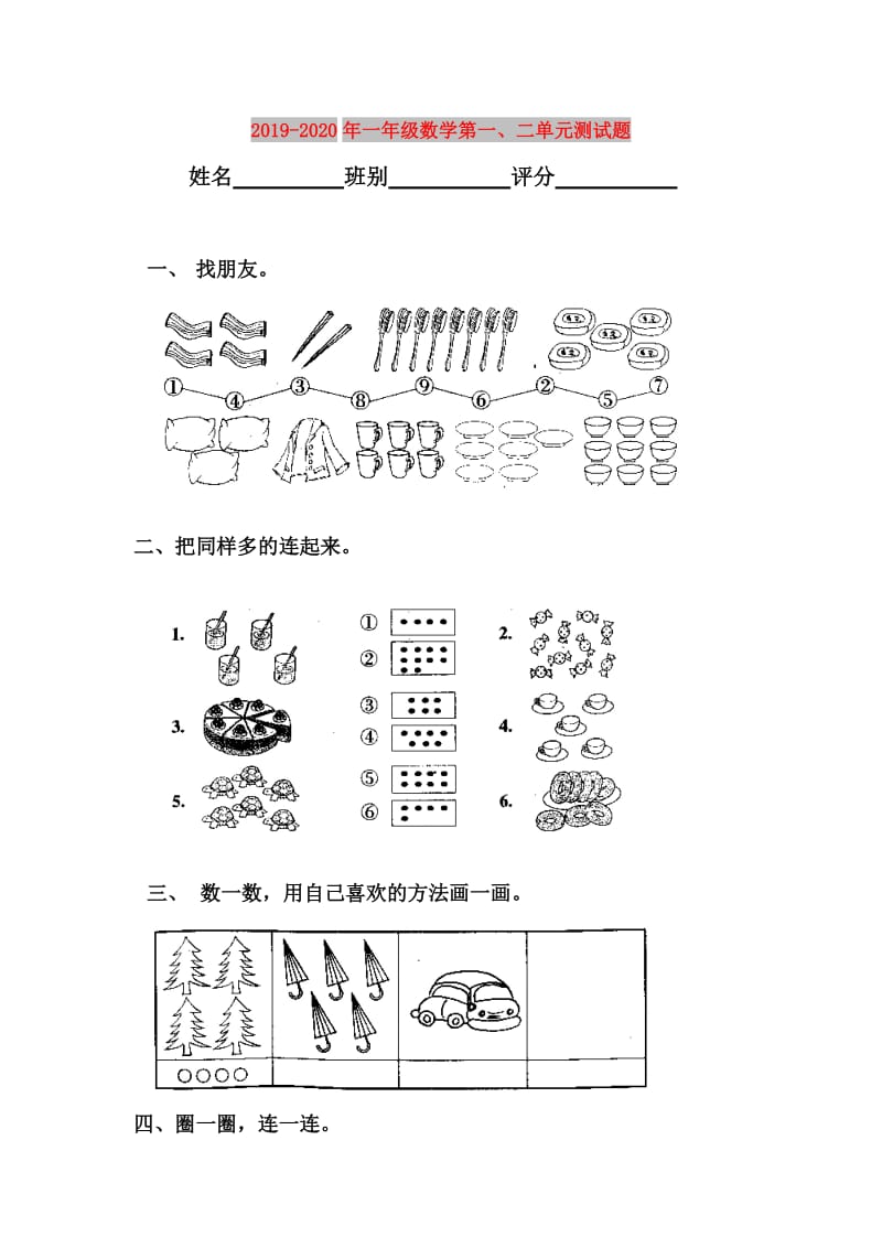 2019-2020年一年级数学第一、二单元测试题.doc_第1页