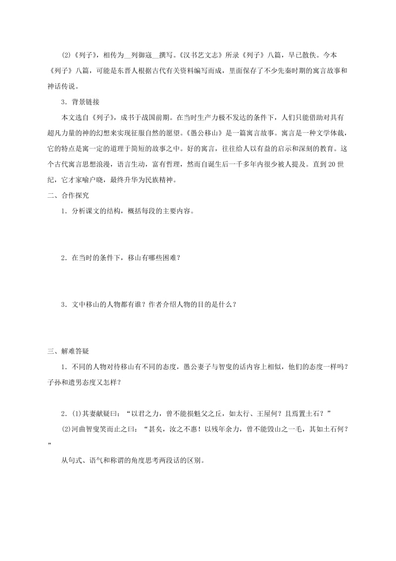 河北省邢台市八年级语文上册 第六单元 22 愚公移山学案 新人教版.doc_第2页