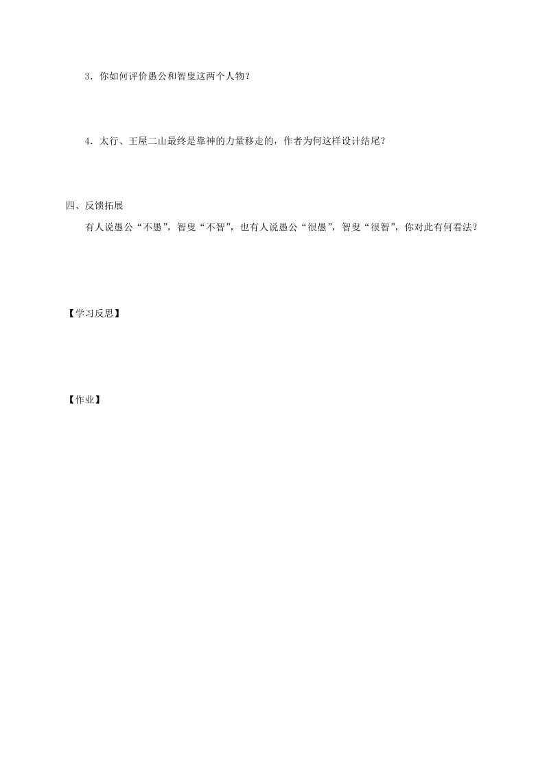 河北省邢台市八年级语文上册 第六单元 22 愚公移山学案 新人教版.doc_第3页