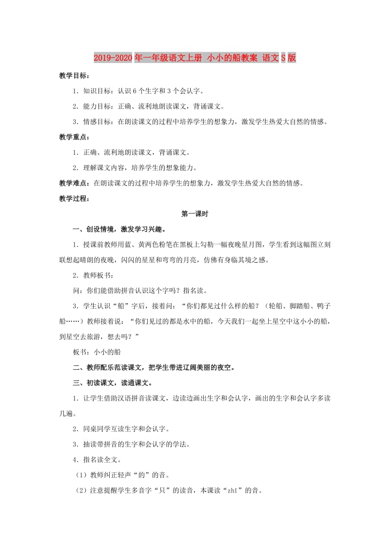 2019-2020年一年级语文上册 小小的船教案 语文S版.doc_第1页