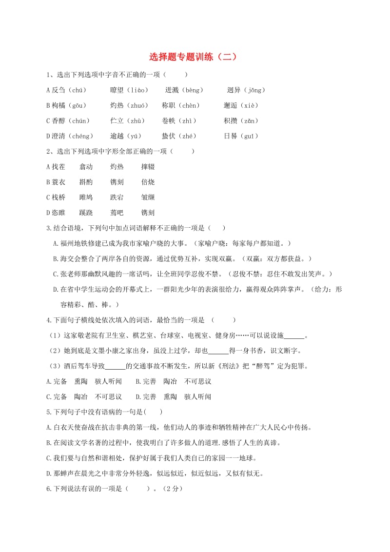 湖北省丹江口市中考语文选择题专题训练二无答案.doc_第1页