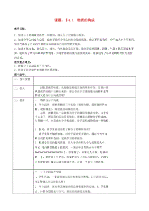 浙江省七年級科學(xué)上冊 第4章 物質(zhì)的特性 4.1 物質(zhì)的構(gòu)成教案 （新版）浙教版.doc