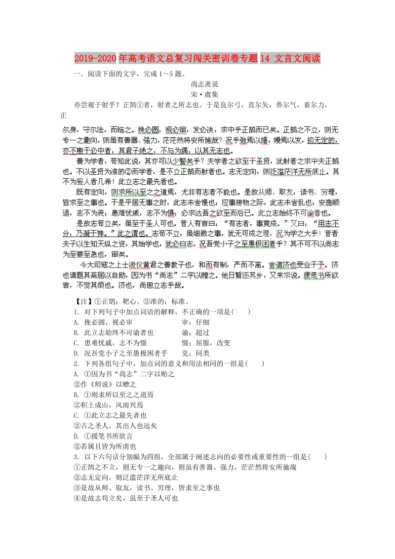 2019-2020年高考语文总复习闯关密训卷专题14 文言文阅读.doc_第1页